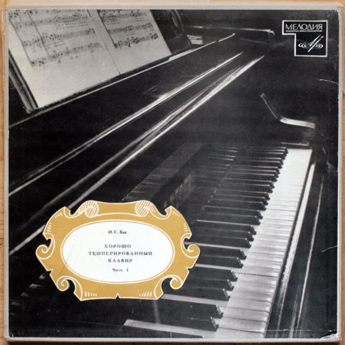 Bach • Le clavier bien tempéré • Livre 1 • Das Wohltemperierte Klavier • Teil I • Svjatoslav Richter