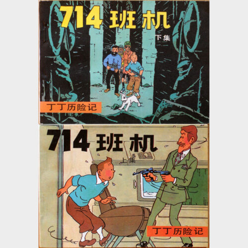 Hergé • Tintin • Vol 714 pour Sydney en chinois • 2 tomes brochés en noir & blanc • Éditions WenLian • 1984 • Neuf