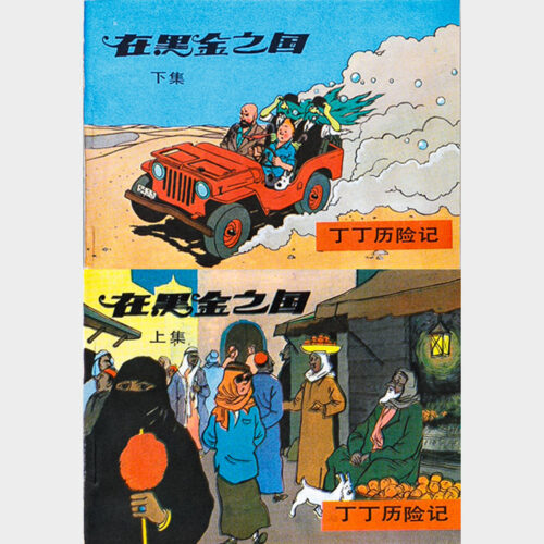 Hergé • Tintin • Tintin au pays de l'or noir • 2 tomes brochés en noir & blanc • Éditions WenLian • 1984 • Neuf